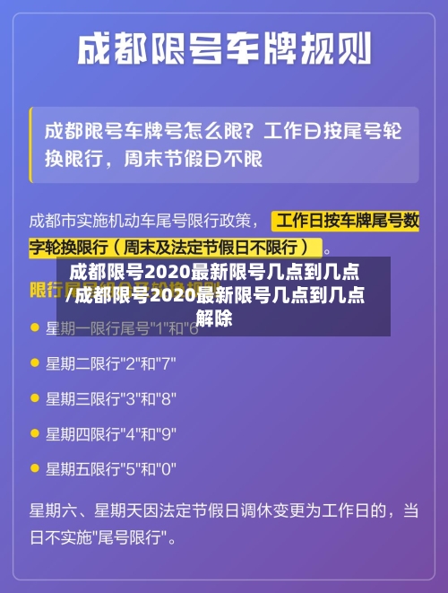 成都限号2020最新限号几点到几点/成都限号2020最新限号几点到几点解除