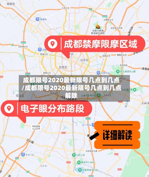成都限号2020最新限号几点到几点/成都限号2020最新限号几点到几点解除-第2张图片