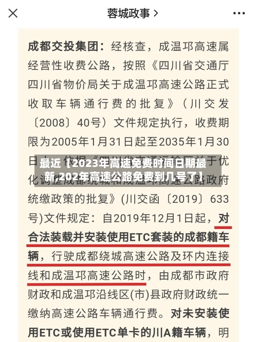 最近【2023年高速免费时间日期最新,202年高速公路免费到几号了】