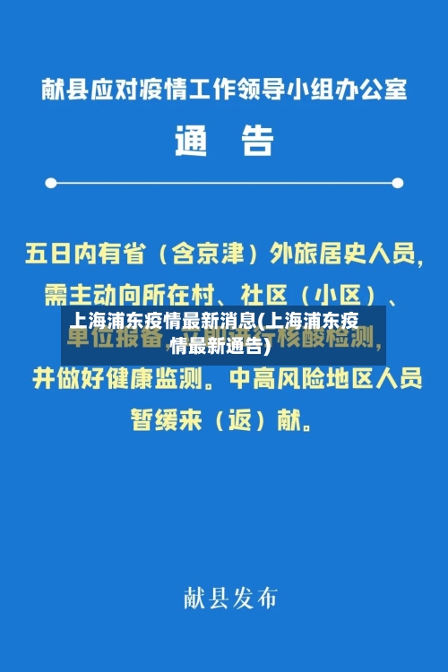上海浦东疫情最新消息(上海浦东疫情最新通告)-第2张图片