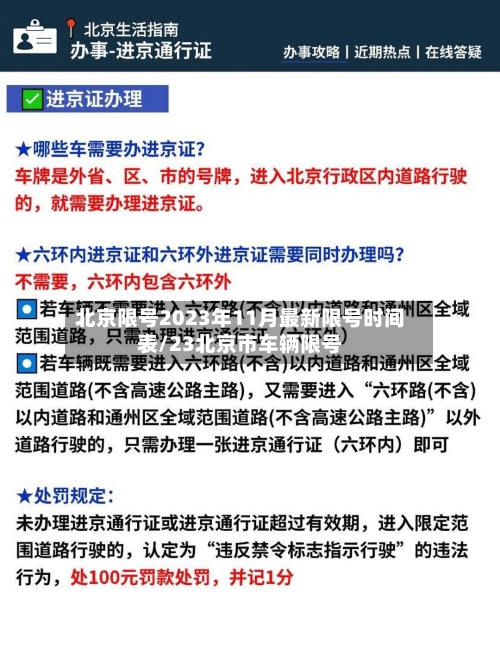 北京限号2023年11月最新限号时间表/23北京市车辆限号-第2张图片