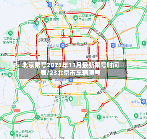 北京限号2023年11月最新限号时间表/23北京市车辆限号