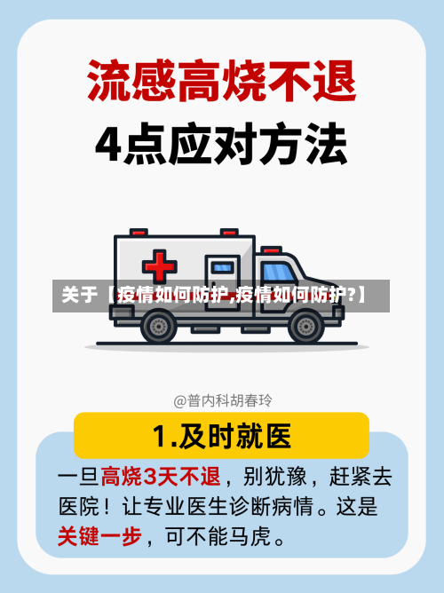 关于【疫情如何防护,疫情如何防护?】