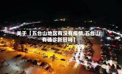 关于【五台山地区有没有疫情,五台山有确诊新冠吗】-第2张图片