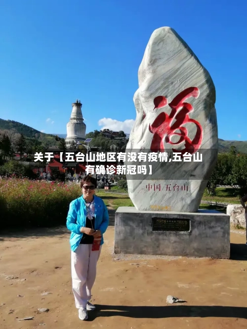 关于【五台山地区有没有疫情,五台山有确诊新冠吗】-第3张图片