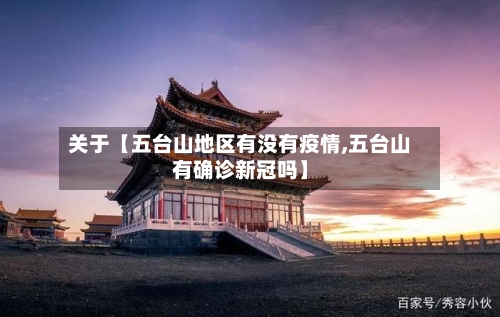 关于【五台山地区有没有疫情,五台山有确诊新冠吗】