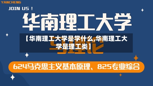 【华南理工大学是学什么,华南理工大学是理工类】-第3张图片