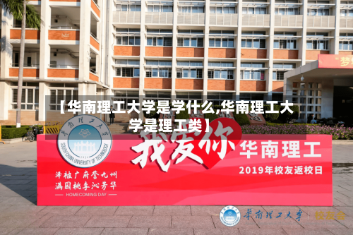 【华南理工大学是学什么,华南理工大学是理工类】