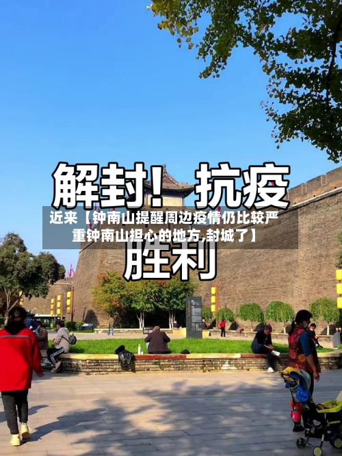 近来【钟南山提醒周边疫情仍比较严重钟南山担心的地方,封城了】