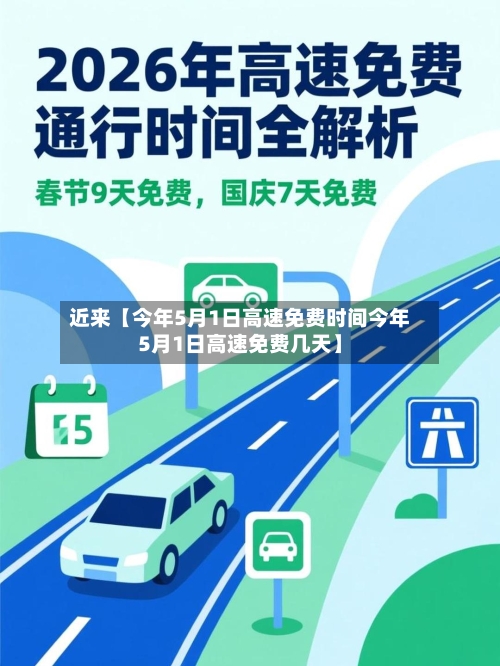 近来【今年5月1日高速免费时间今年5月1日高速免费几天】-第2张图片