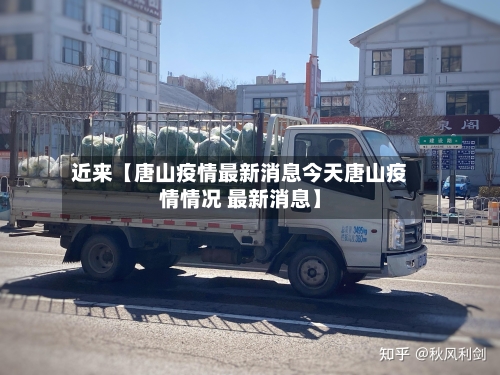 近来【唐山疫情最新消息今天唐山疫情情况 最新消息】-第3张图片