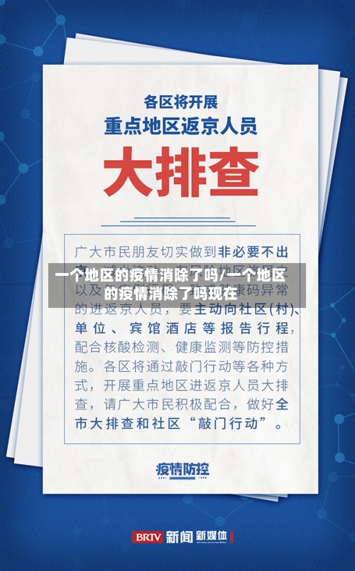 一个地区的疫情消除了吗/一个地区的疫情消除了吗现在