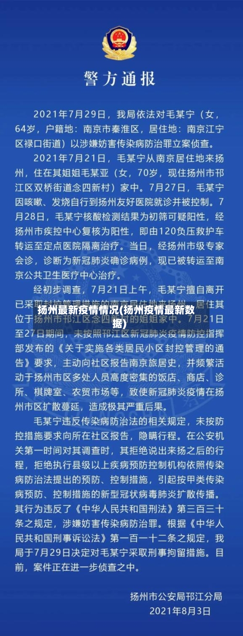 扬州最新疫情情况(扬州疫情最新数据)-第3张图片