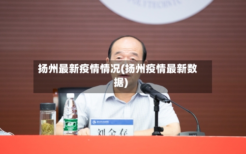 扬州最新疫情情况(扬州疫情最新数据)