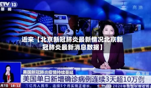 近来【北京新冠肺炎最新情况北京新冠肺炎最新消息数据】