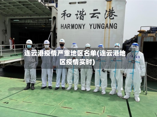 连云港疫情严重地区名单(连云港地区疫情实时)