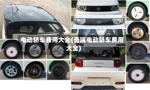 电动轿车费用大全(奇瑞电动轿车费用大全)
