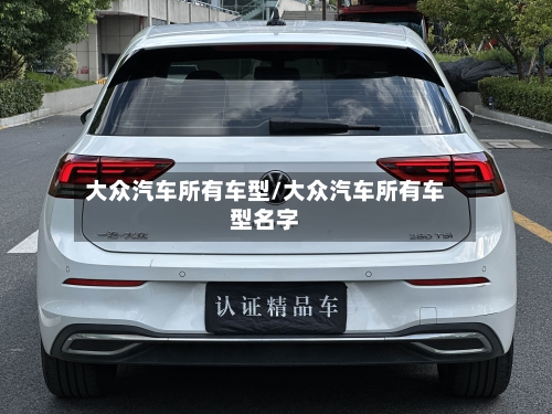 大众汽车所有车型/大众汽车所有车型名字-第2张图片