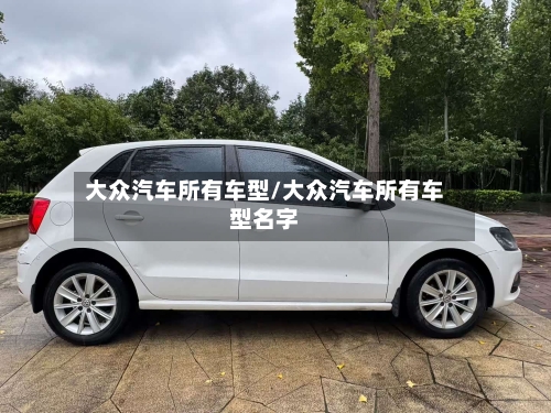 大众汽车所有车型/大众汽车所有车型名字
