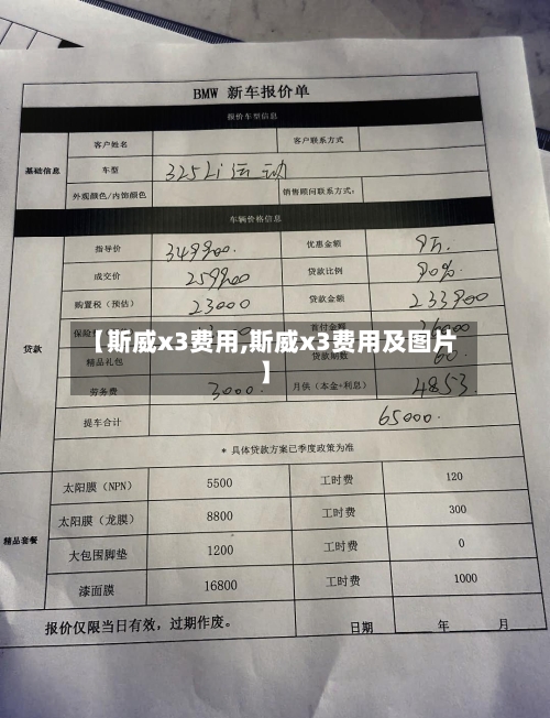 【斯威x3费用,斯威x3费用及图片】
