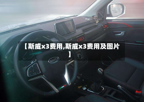 【斯威x3费用,斯威x3费用及图片】-第3张图片