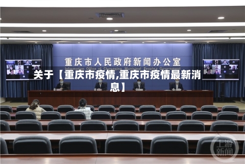 关于【重庆市疫情,重庆市疫情最新消息】