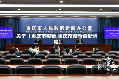 关于【重庆市疫情,重庆市疫情最新消息】-第2张图片