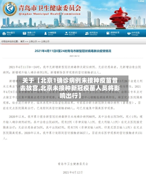 关于【北京1确诊病例未接种疫苗曾去故宫,北京未接种新冠疫苗人员将影响出行】-第2张图片