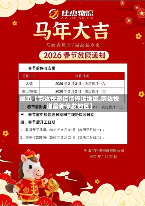 最近【韵达快递疫情停运地区,韵达快递最新停发地区】-第2张图片