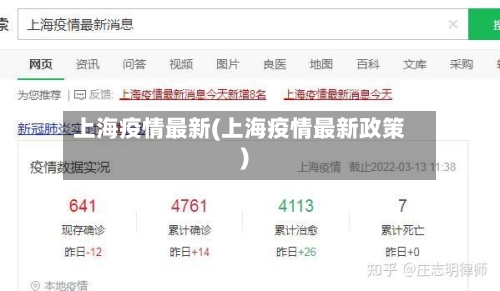上海疫情最新(上海疫情最新政策)