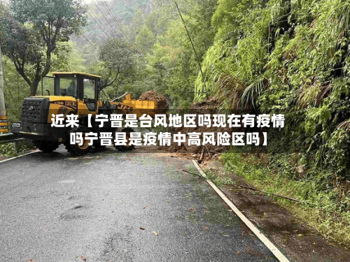 近来【宁晋是台风地区吗现在有疫情吗宁晋县是疫情中高风险区吗】-第3张图片