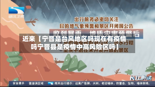 近来【宁晋是台风地区吗现在有疫情吗宁晋县是疫情中高风险区吗】