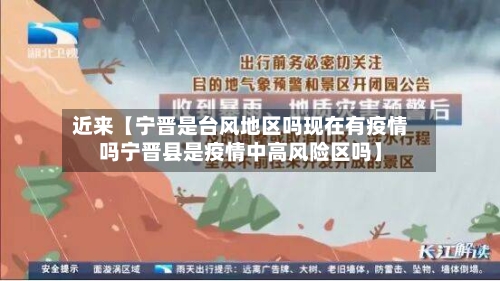 近来【宁晋是台风地区吗现在有疫情吗宁晋县是疫情中高风险区吗】-第2张图片