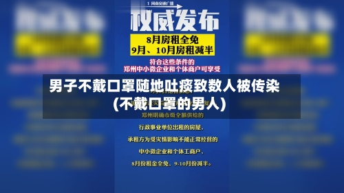 男子不戴口罩随地吐痰致数人被传染(不戴口罩的男人)-第3张图片