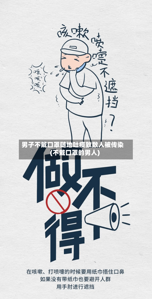 男子不戴口罩随地吐痰致数人被传染(不戴口罩的男人)-第2张图片