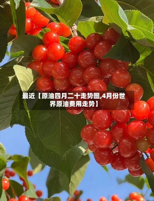 最近【原油四月二十走势图,4月份世界原油费用走势】