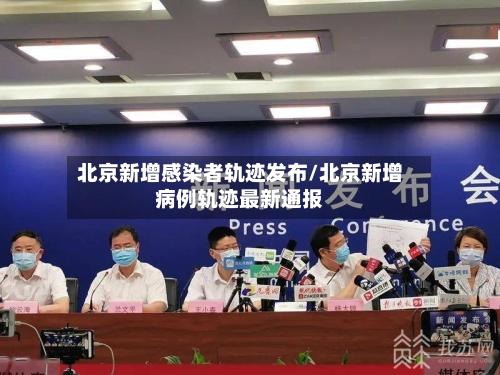 北京新增感染者轨迹发布/北京新增病例轨迹最新通报-第2张图片