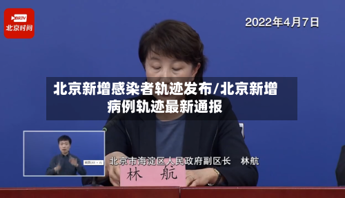 北京新增感染者轨迹发布/北京新增病例轨迹最新通报