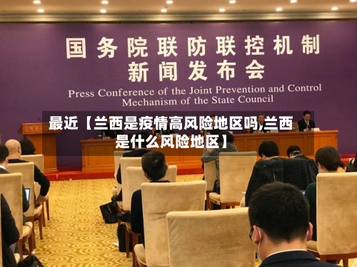 最近【兰西是疫情高风险地区吗,兰西是什么风险地区】-第2张图片