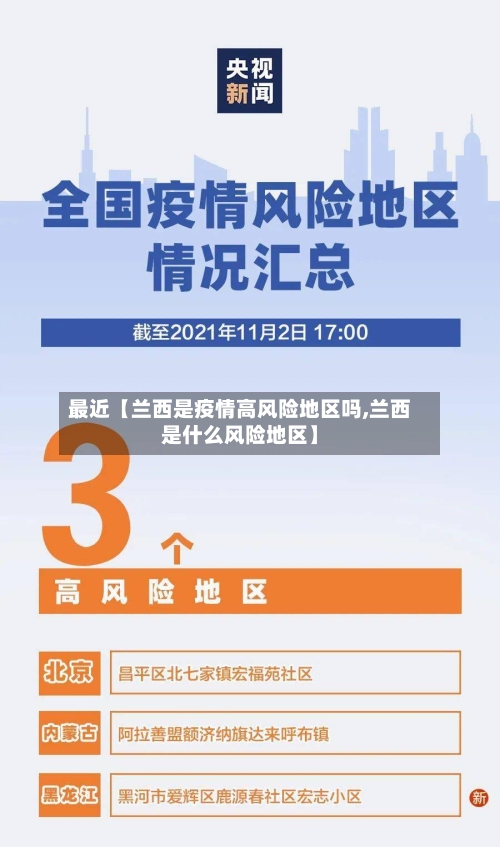 最近【兰西是疫情高风险地区吗,兰西是什么风险地区】