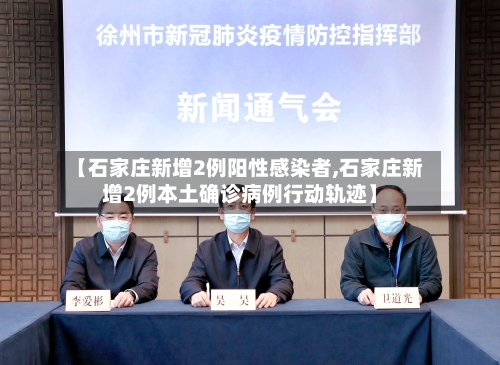 【石家庄新增2例阳性感染者,石家庄新增2例本土确诊病例行动轨迹】-第3张图片