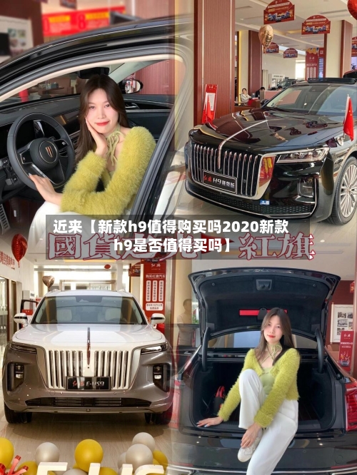 近来【新款h9值得购买吗2020新款h9是否值得买吗】-第2张图片