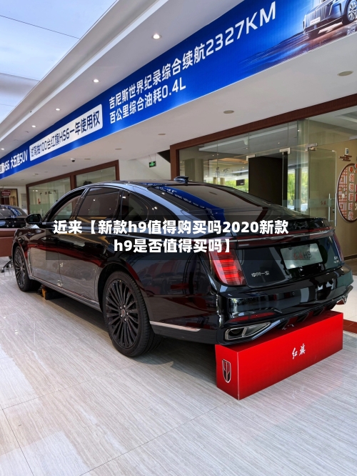近来【新款h9值得购买吗2020新款h9是否值得买吗】-第3张图片