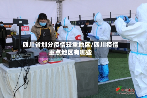四川省划分疫情较重地区/四川疫情重点地区有哪些