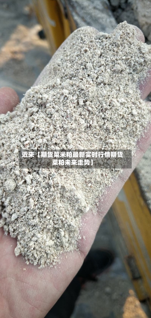 近来【期货菜米粕最新实时行情期货菜粕未来走势】-第2张图片