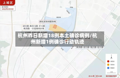 杭州昨日新增18例本土确诊病例/杭州新增1例确诊行动轨迹-第2张图片