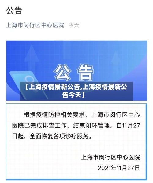 【上海疫情最新公告,上海疫情最新公告今天】