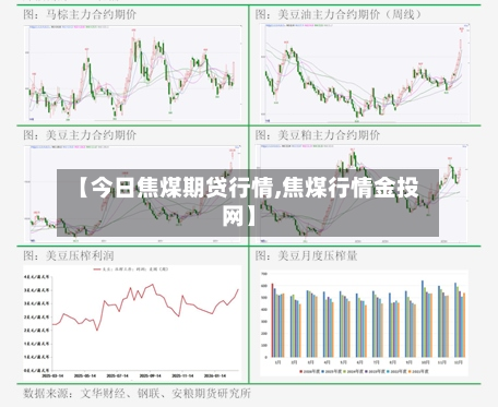 【今日焦煤期贷行情,焦煤行情金投网】-第2张图片