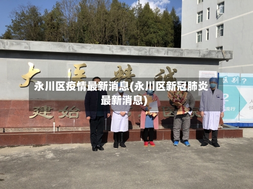 永川区疫情最新消息(永川区新冠肺炎最新消息)