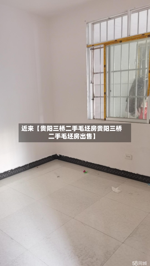 近来【贵阳三桥二手毛坯房贵阳三桥二手毛坯房出售】-第3张图片
